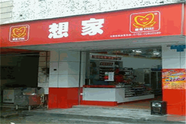 想家连锁便利店